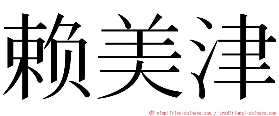 赖美津 ming font