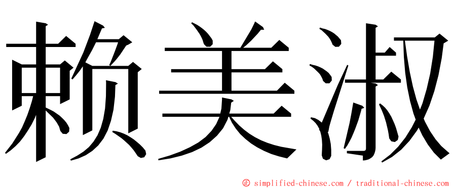 赖美淑 ming font