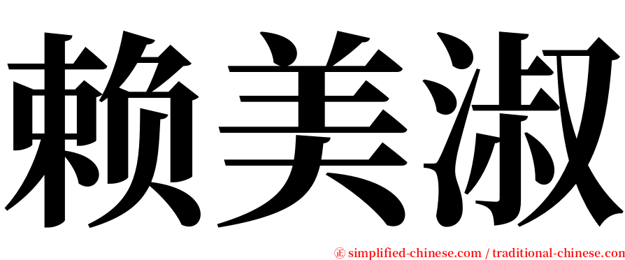 赖美淑 serif font