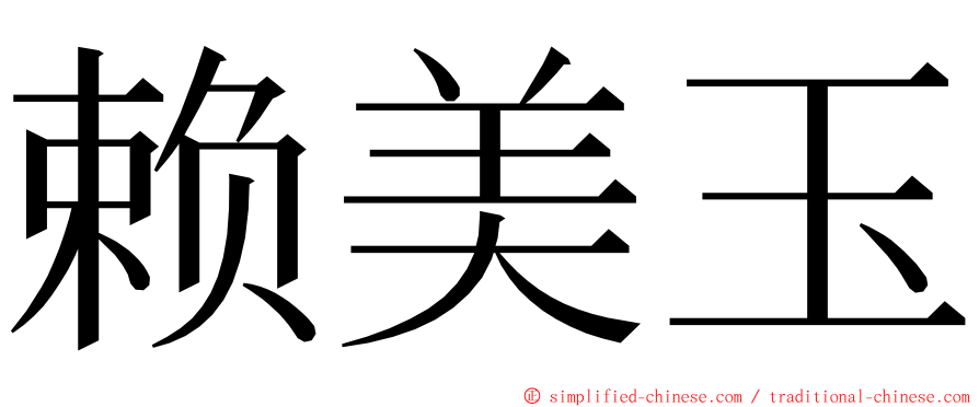 赖美玉 ming font