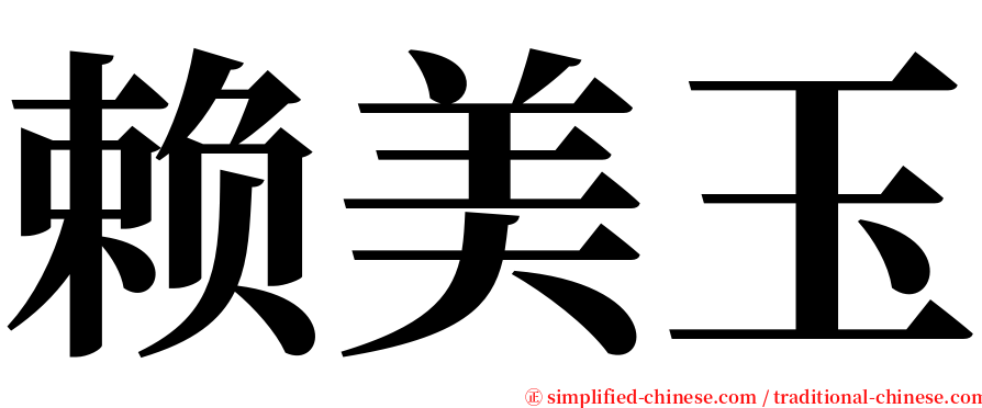 赖美玉 serif font