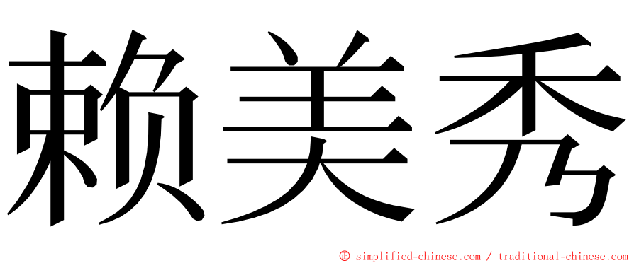 赖美秀 ming font