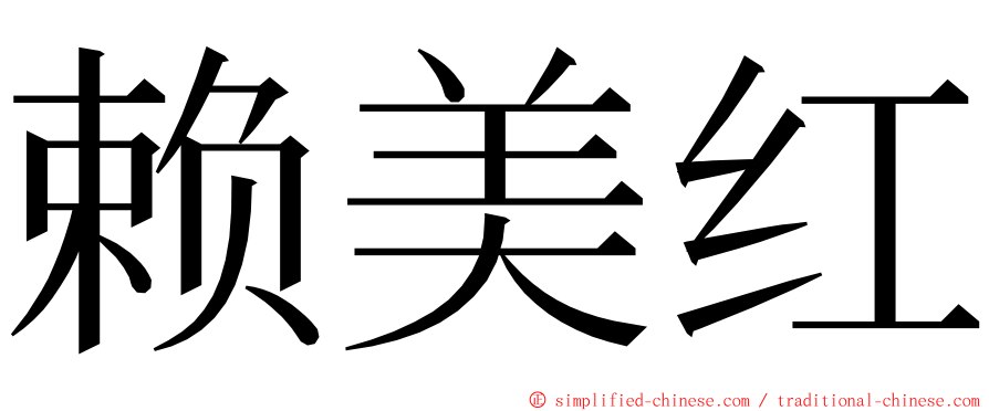 赖美红 ming font