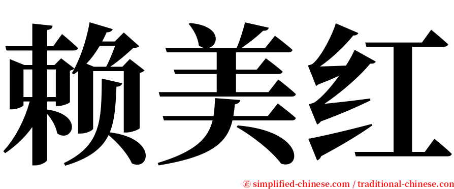 赖美红 serif font