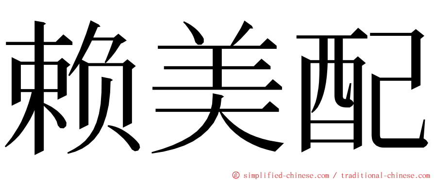 赖美配 ming font