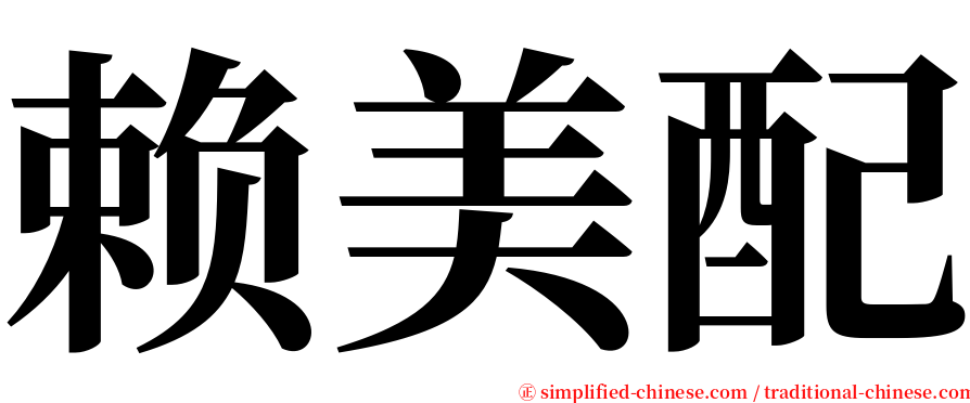 赖美配 serif font