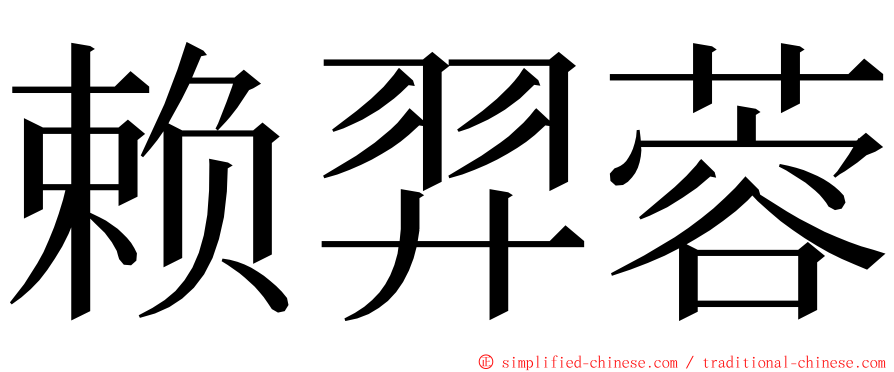 赖羿蓉 ming font