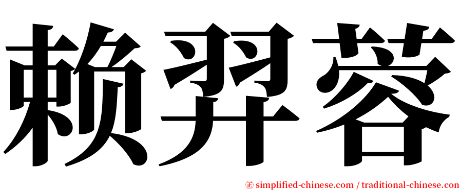 赖羿蓉 serif font