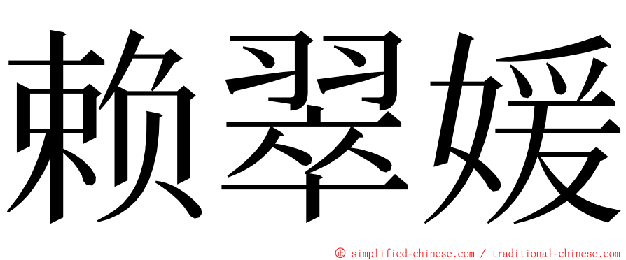 赖翠媛 ming font