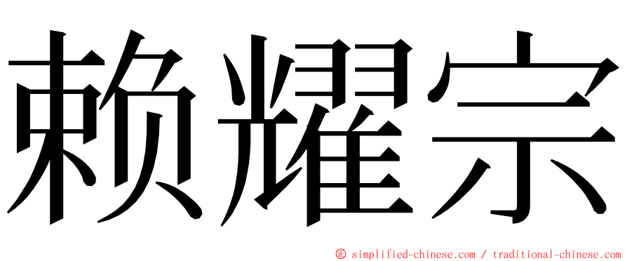 赖耀宗 ming font