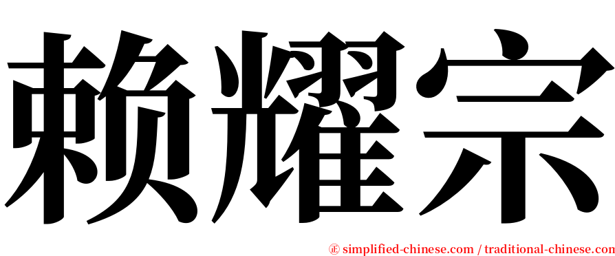 赖耀宗 serif font