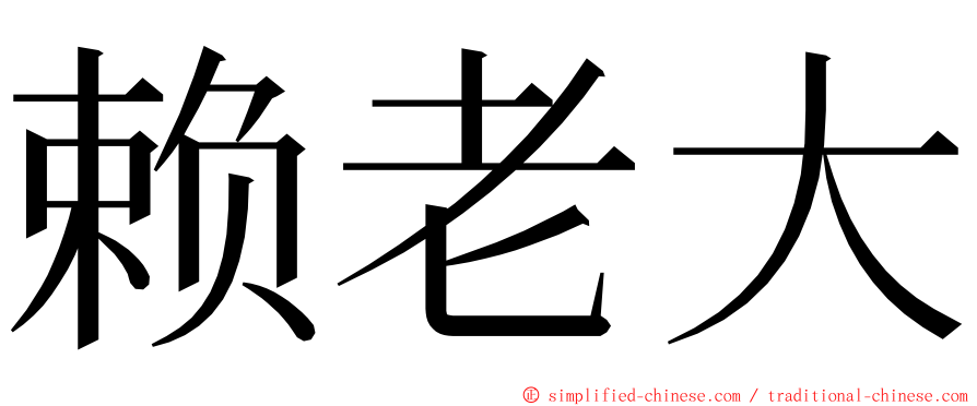 赖老大 ming font