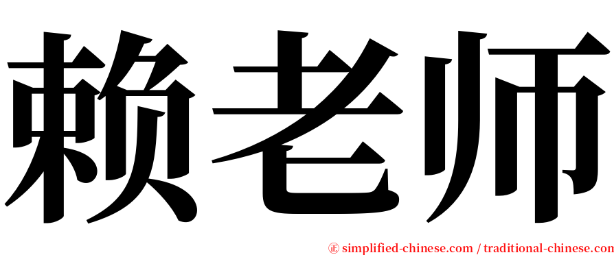 赖老师 serif font