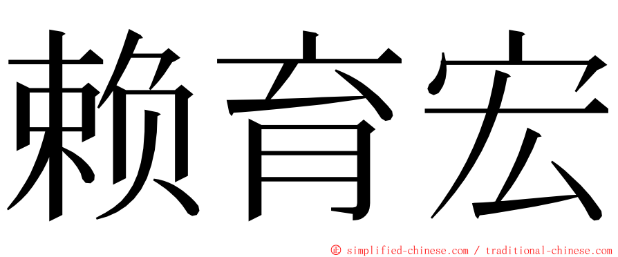 赖育宏 ming font