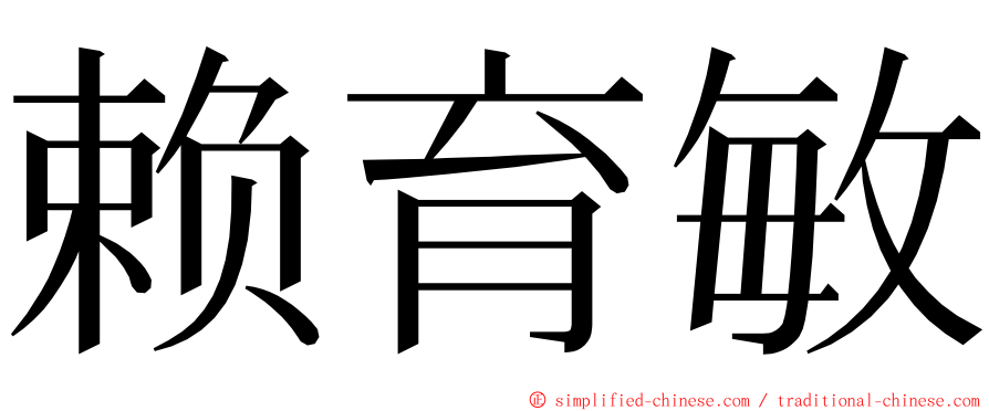 赖育敏 ming font