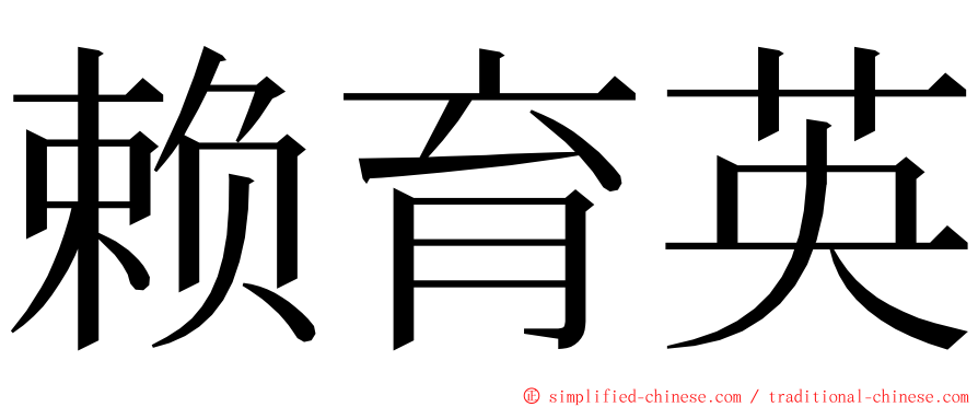 赖育英 ming font