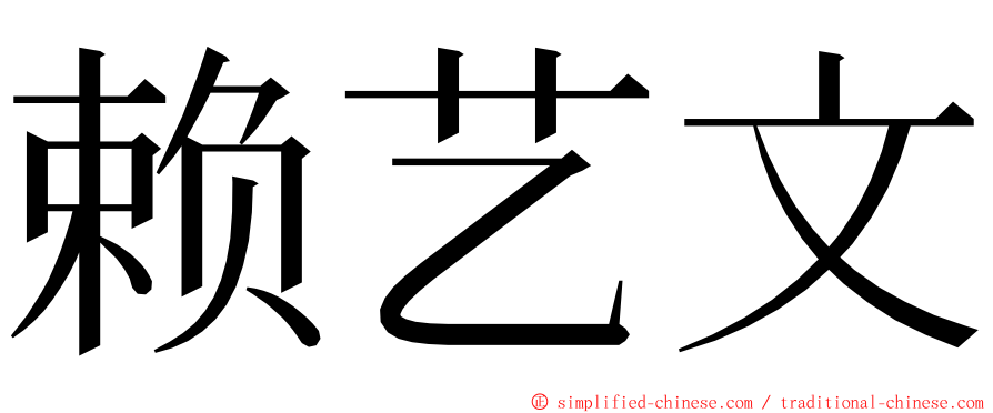 赖艺文 ming font