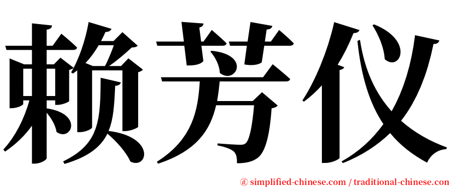 赖芳仪 serif font