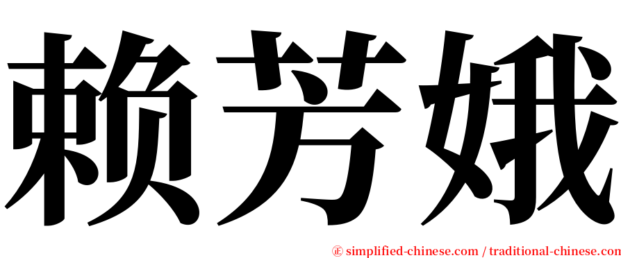赖芳娥 serif font