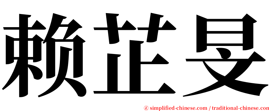 赖芷旻 serif font