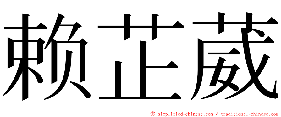 赖芷葳 ming font