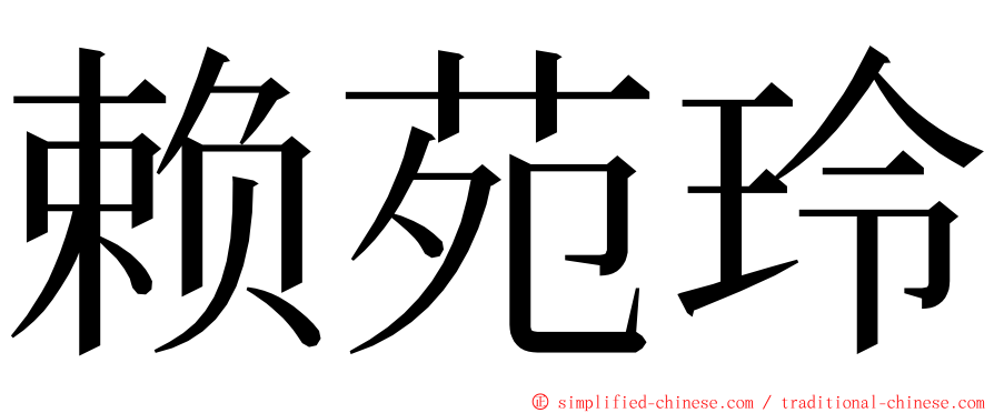 赖苑玲 ming font