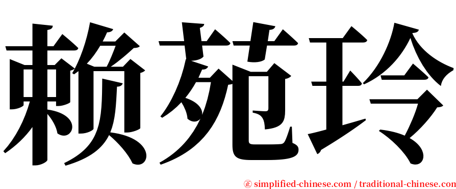 赖苑玲 serif font