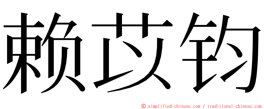 赖苡钧 ming font