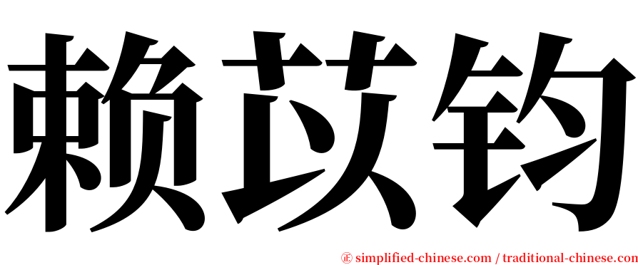 赖苡钧 serif font