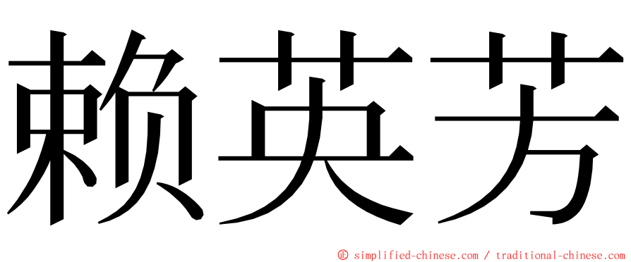 赖英芳 ming font