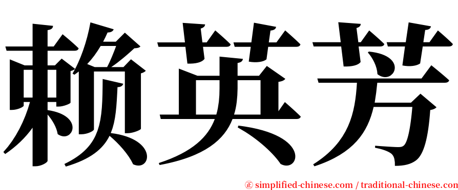 赖英芳 serif font