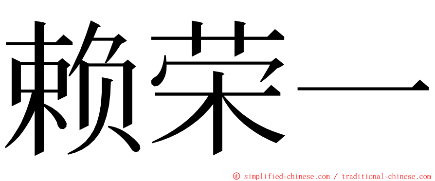 赖荣一 ming font