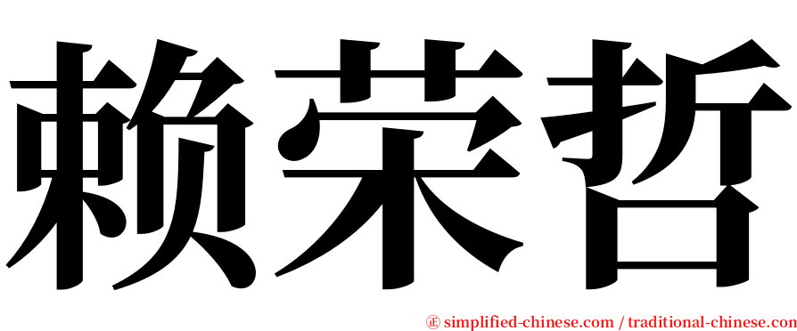 赖荣哲 serif font
