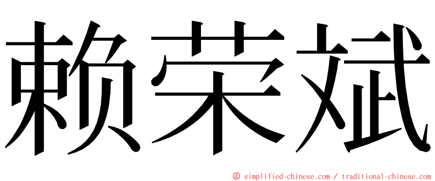 赖荣斌 ming font