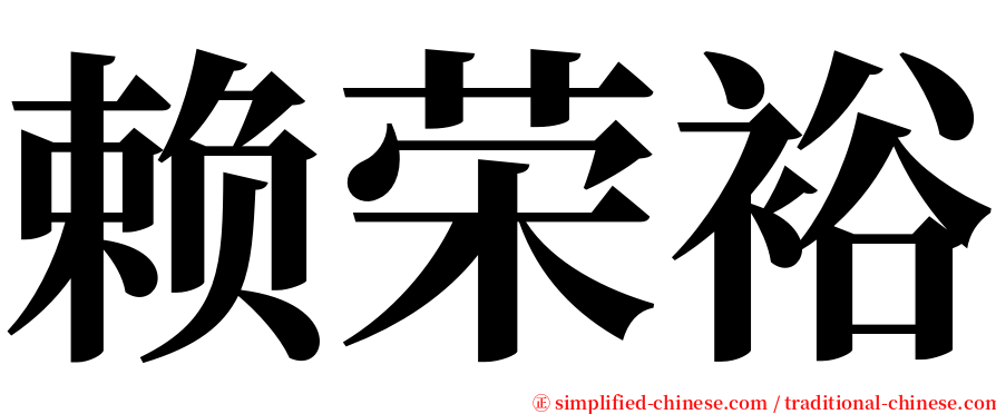 赖荣裕 serif font