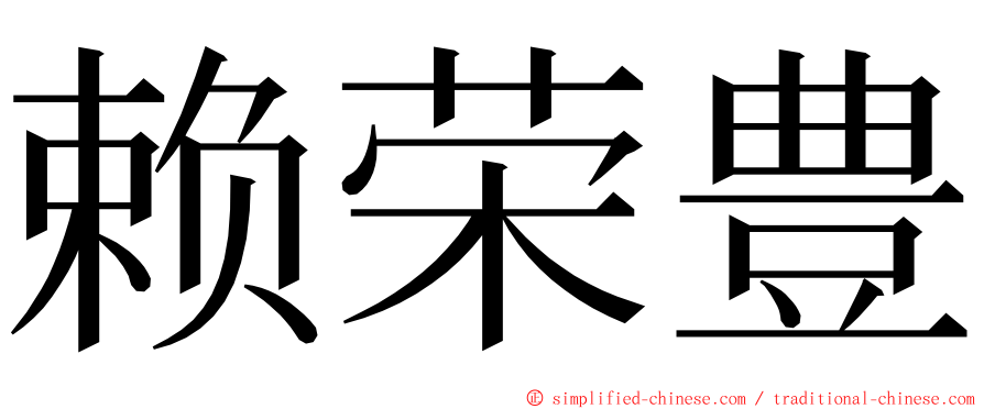 赖荣豊 ming font
