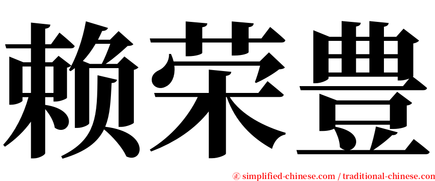 赖荣豊 serif font