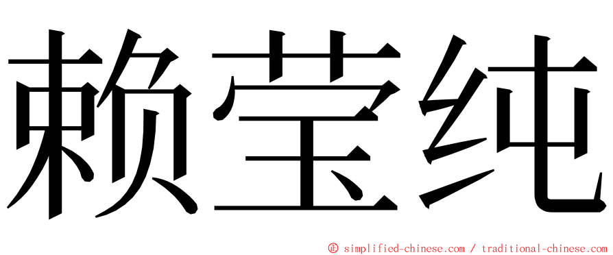 赖莹纯 ming font