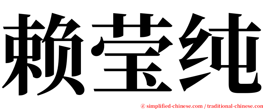 赖莹纯 serif font