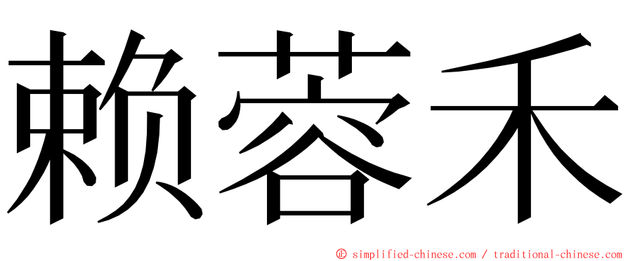 赖蓉禾 ming font