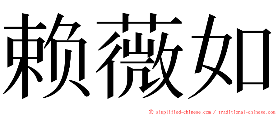 赖薇如 ming font