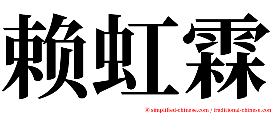 赖虹霖 serif font