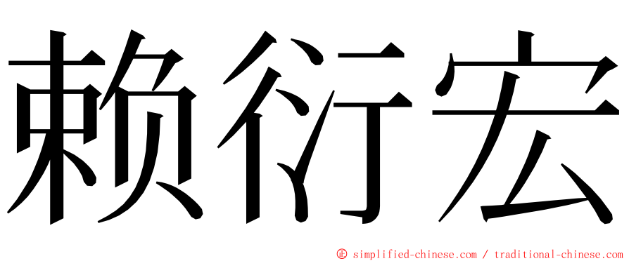 赖衍宏 ming font