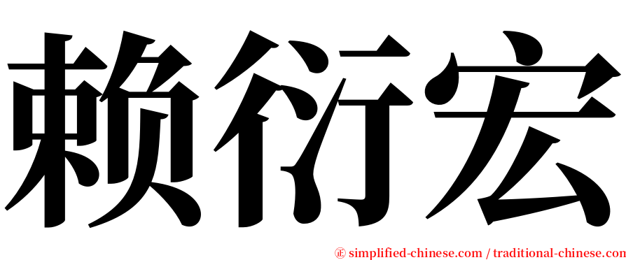 赖衍宏 serif font