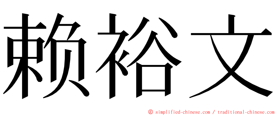 赖裕文 ming font