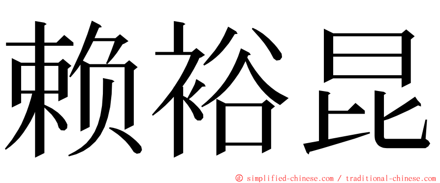 赖裕昆 ming font