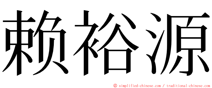 赖裕源 ming font