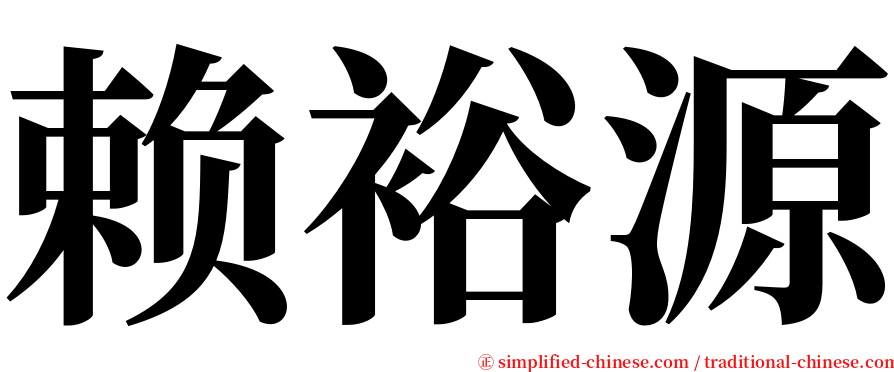 赖裕源 serif font