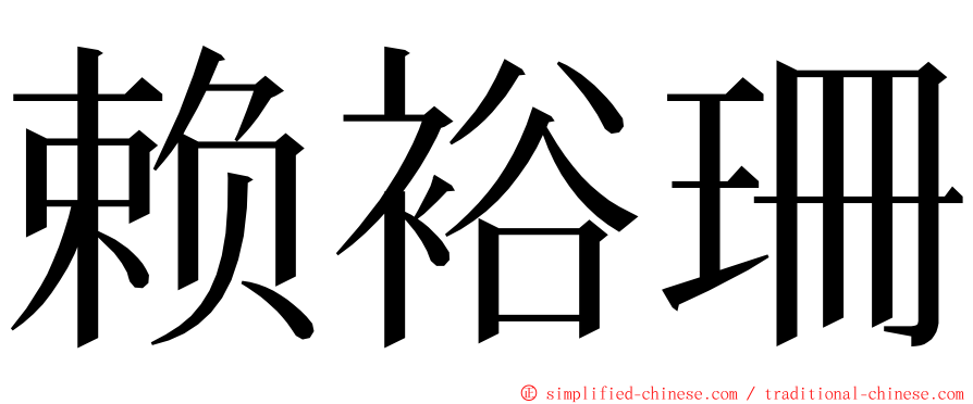 赖裕珊 ming font