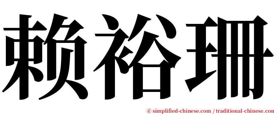 赖裕珊 serif font